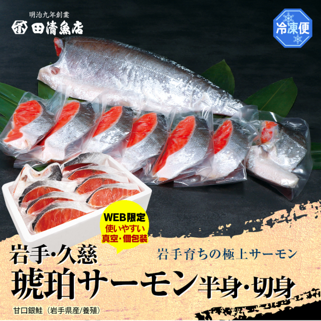 【GIFT】琥珀サーモン 岩手久慈　【ご贈答】【田清魚店】