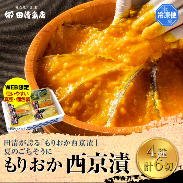 【GIFT】もりおか西京漬　【ご贈答】【田清魚店】