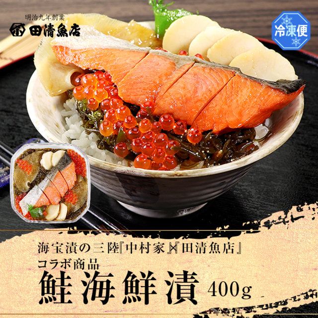 【GIFT】鮭海鮮漬け400g 化粧箱入【田清魚店/ご贈答】