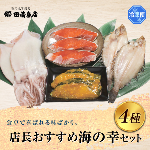 【GIFT】店長おすすめセット　海の幸セット　【ご贈答】【田清魚店】