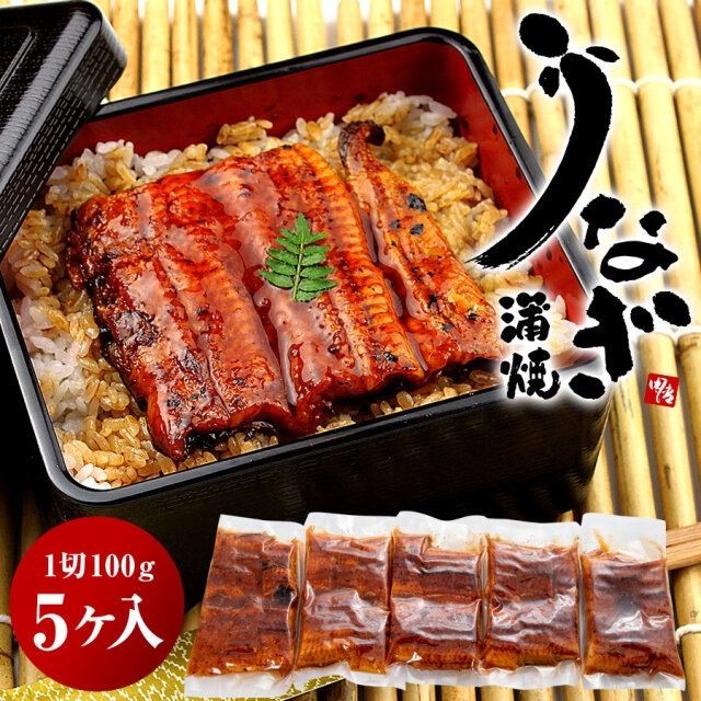 送料無料 うなぎ蒲焼 ５袋セット 中国産 食べやすくカット済 海鮮問屋田清