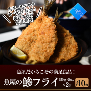 魚屋のあじフライ　魚屋だからこその満足良品【田清魚店】