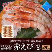 アルゼンチン赤えび有頭中ムキ　魚屋だからこその満足良品【田清魚店】