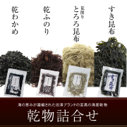 田清の乾物詰合せ 　【ご贈答】【田清魚店】