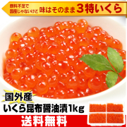 いくら昆布醤油漬 1kg 三特グレード 【送料無料】
