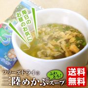 三陸ふわとろめかぶスープ 10食入り フリーズドライで手軽に1品 【岩手産】