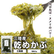 田清の乾めかぶ 40g 三陸産 【ネコポス発送】