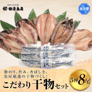 【GIFT】こだわり干物セット　【ご贈答】【田清魚店】