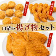 たべごたえ抜群！田清がおすすめする　揚物セット