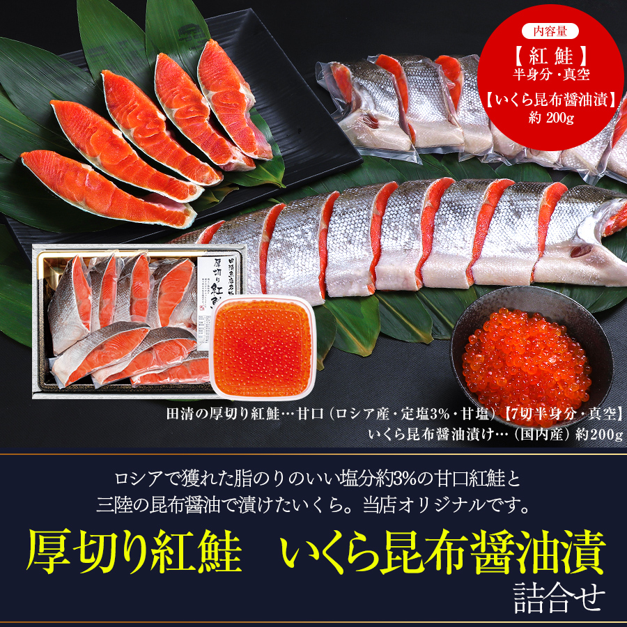 【GIFT】厚切紅鮭半身　いくら昆布醤油漬（個包装）　【ご贈答】【田清魚店】※いくら新物入荷次第11月下旬以降より順次発送！