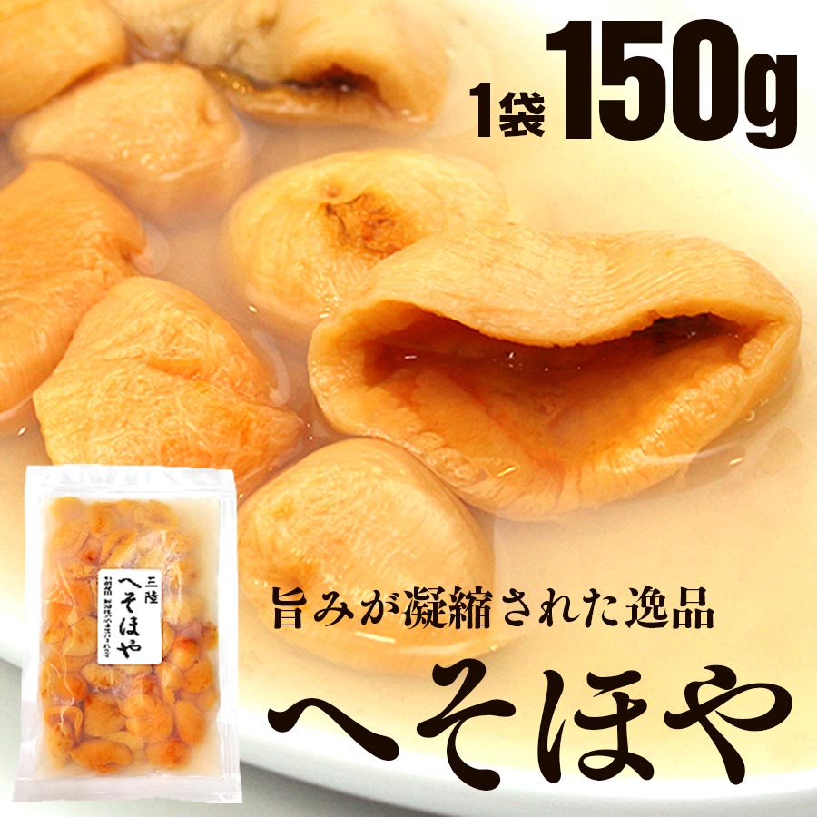 三陸産へそほや 生食用 150g ほや旨味凝縮の へそほや