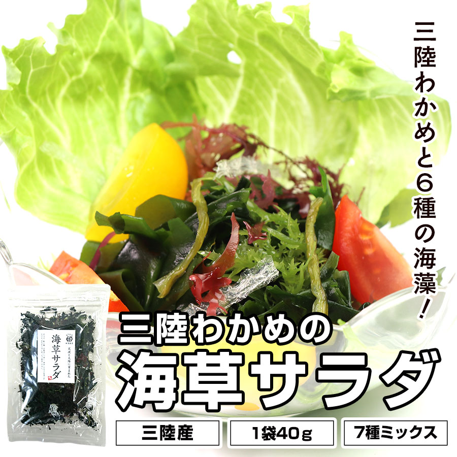 田清の海草サラダ 40g 三陸わかめと6種の海藻 【ネコポス発送】