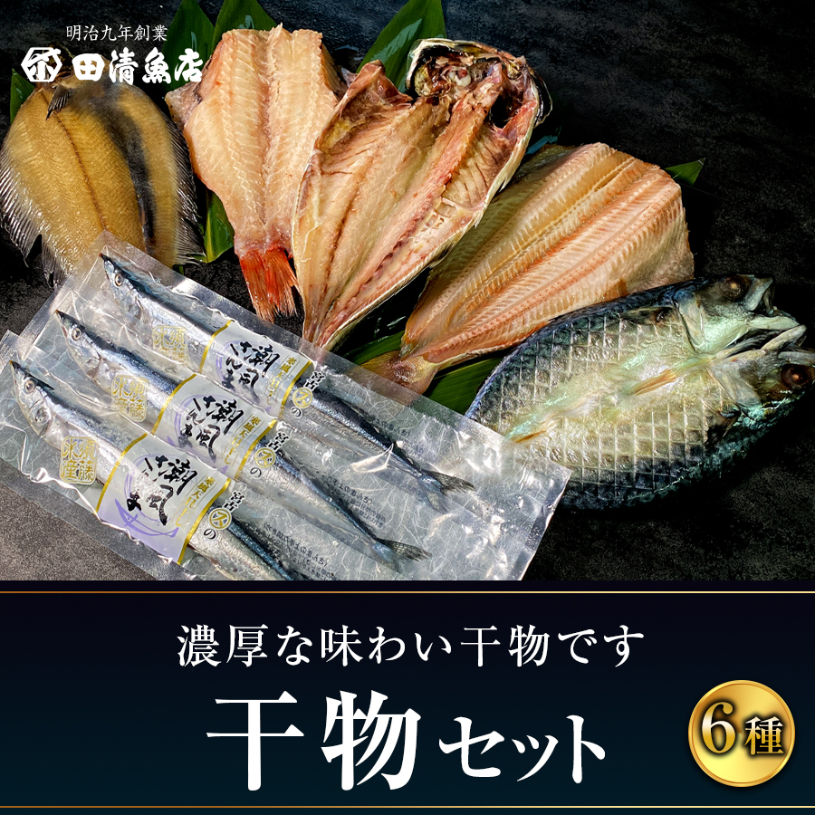 【GIFT】干物セット　【ご贈答】【田清魚店】