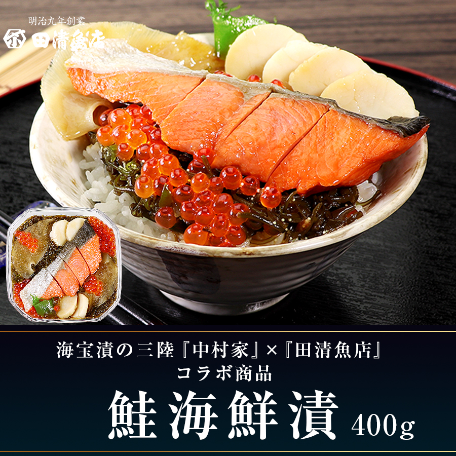 【GIFT】鮭海鮮漬け400g 化粧箱入【田清魚店/ご贈答】