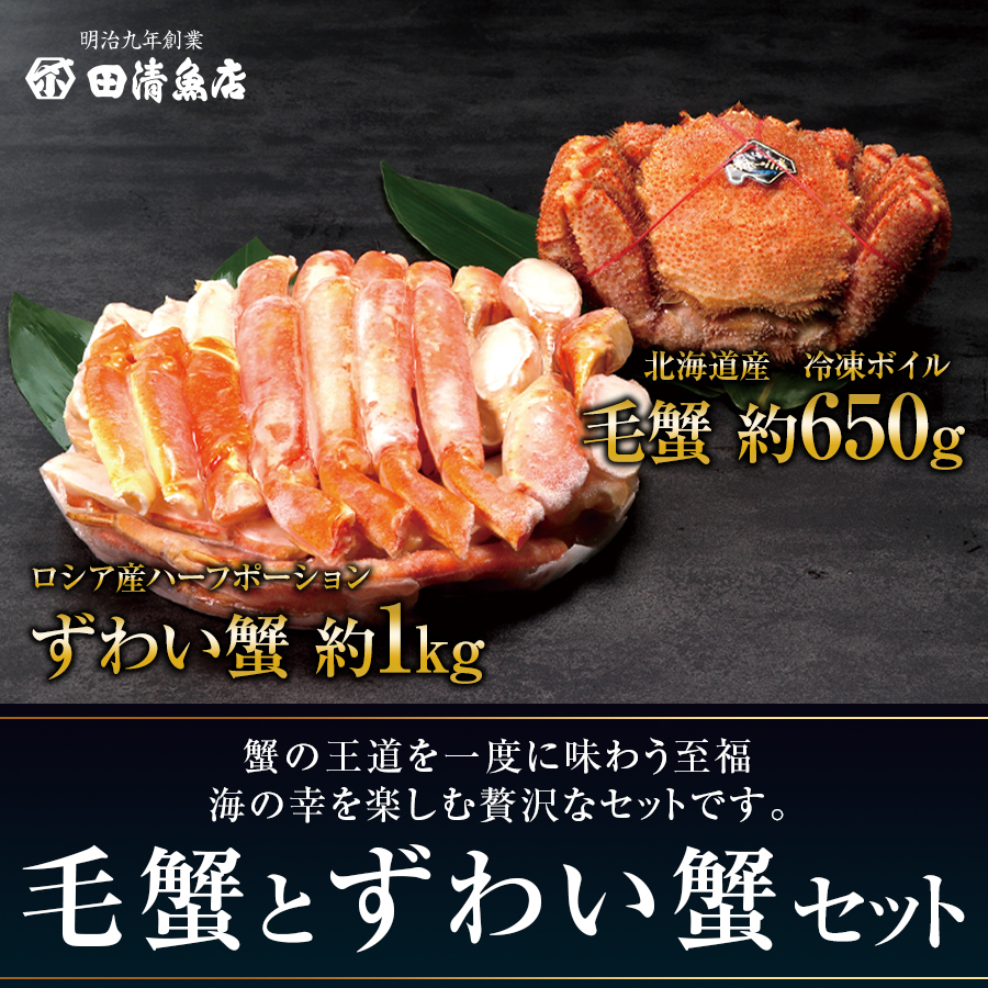【GIFT】毛蟹とずわい蟹セット　※数量限定品　【ご贈答】【田清魚店】