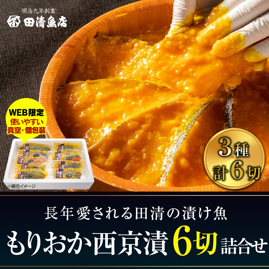 【GIFT】もりおか西京漬 6切詰合せ　【ご贈答】【田清魚店】
