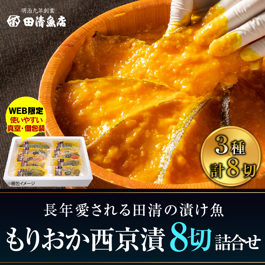 【GIFT】もりおか西京漬 8切詰合せ　【ご贈答】【田清魚店】