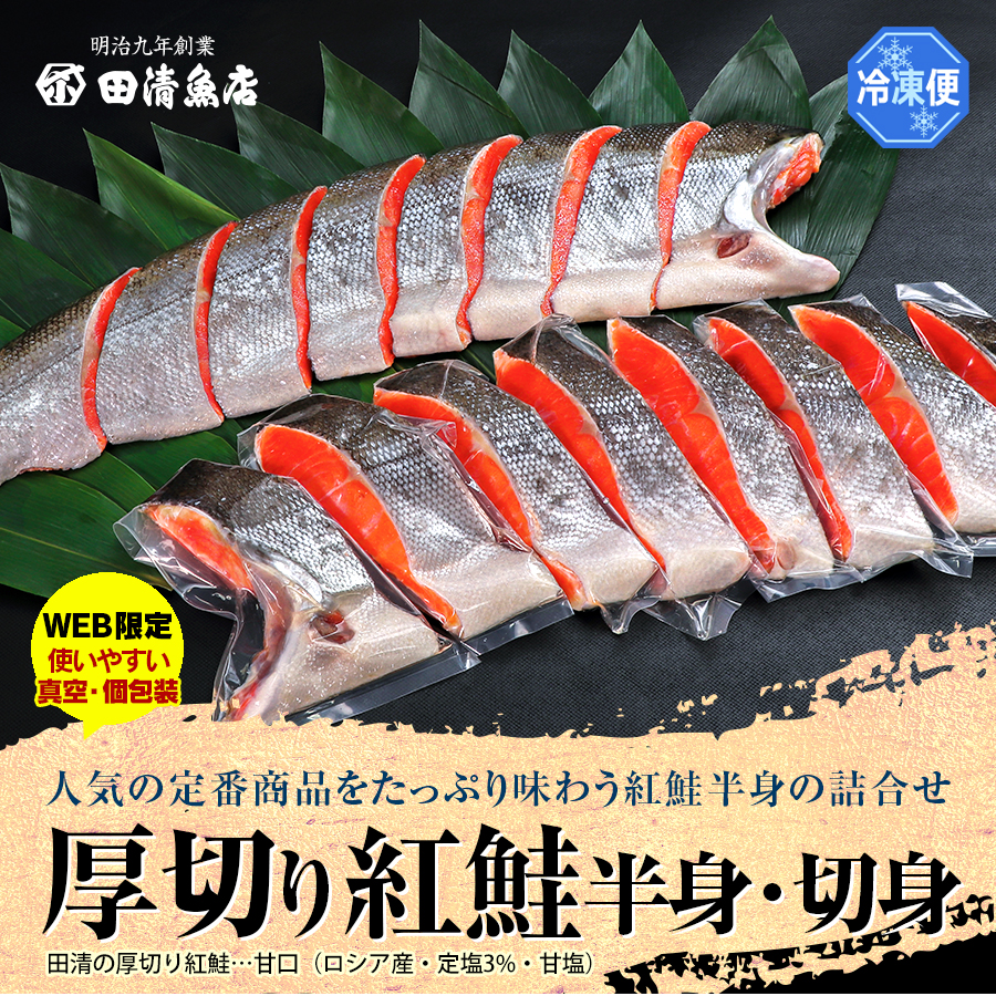 【GIFT】田清の厚切り紅鮭　　【ご贈答】【田清魚店】