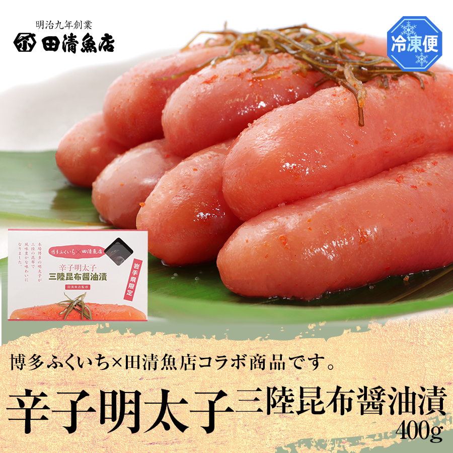 【GIFT】辛子明太子三陸昆布醤油漬 【田清魚店/ご贈答】