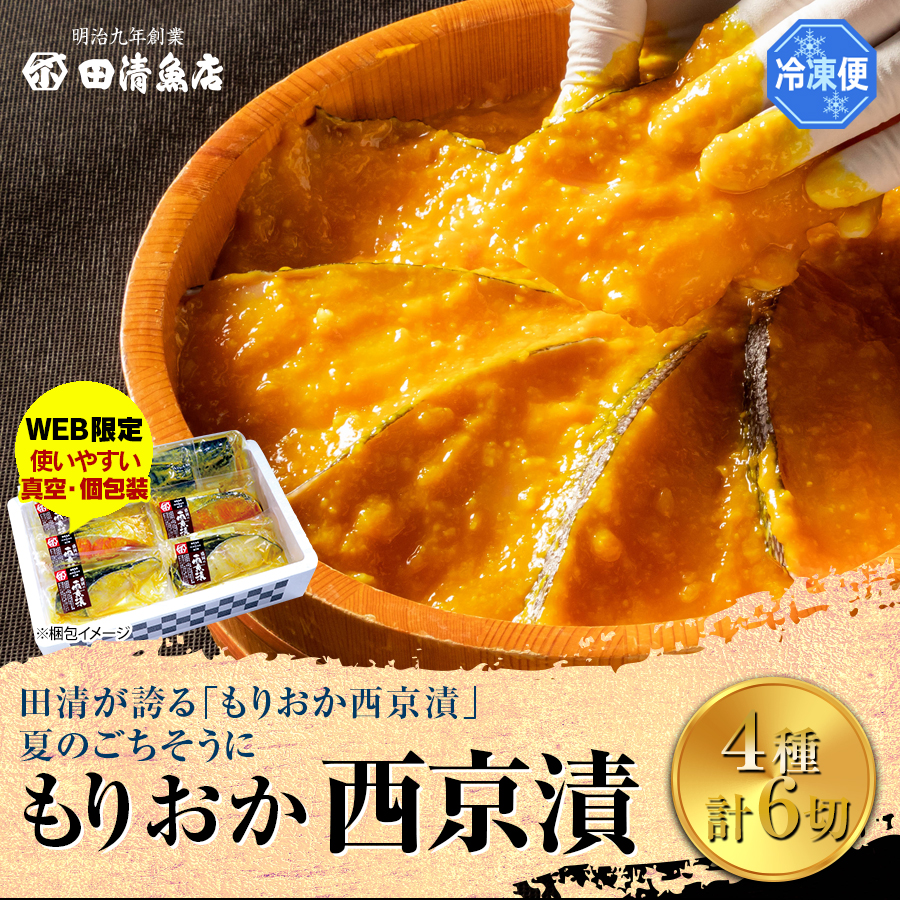 【GIFT】もりおか西京漬　【ご贈答】【田清魚店】