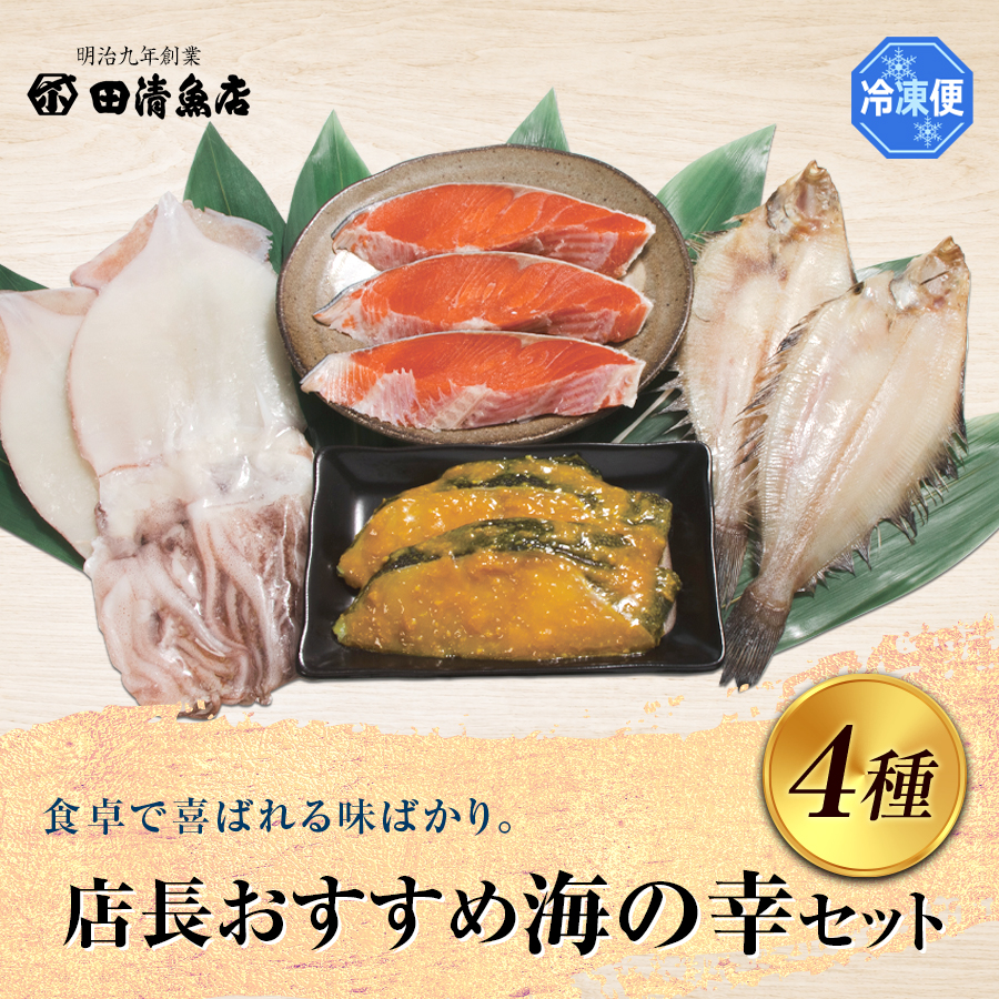 【GIFT】店長おすすめセット　海の幸セット　【ご贈答】【田清魚店】