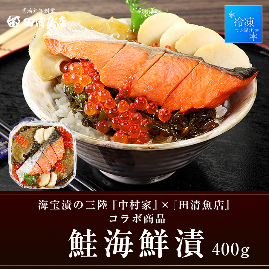 【GIFT】鮭海鮮漬け400g 化粧箱入【田清魚店/ご贈答】