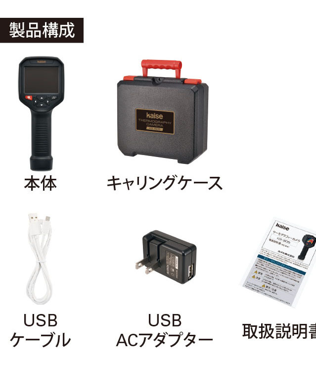 KG-505サーモグラフィーカメラ カイセオンラインショップ 【カイセ