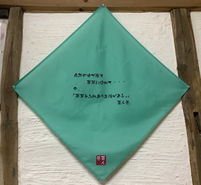 「薬草とふれあう」の風呂敷き
