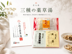 【三種の薬草湯】この冬、自然の恵みで癒す 本物の薬草湯をお試しください
