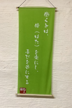 「傍楽(はたらく）」手ぬぐい