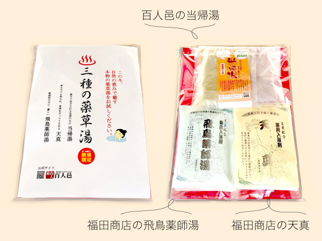 三種の薬草湯】この冬、自然の恵みで癒す 本物の薬草湯をお試しください