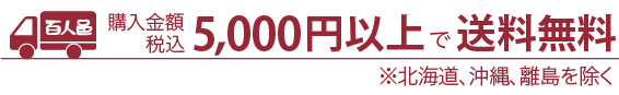 送料無料