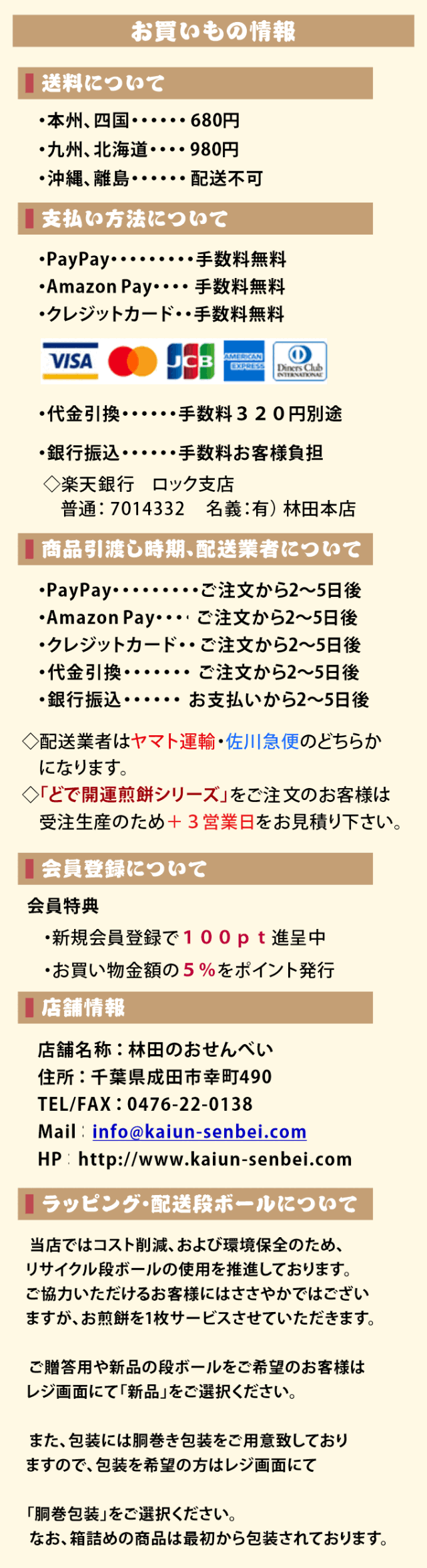 お買い物情報