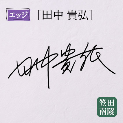 井伏鱒二　川　限定　元パラ　サイン　署名 受領者向け】文書の署名・合意の方法 – freee ヘルプセンター