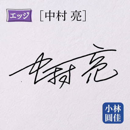 開運サイン 一選筆【1案】