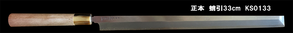 正本蛸引33㎝
