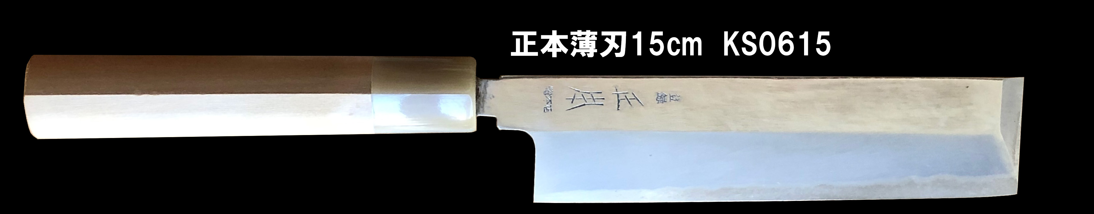 正本薄刃15cm