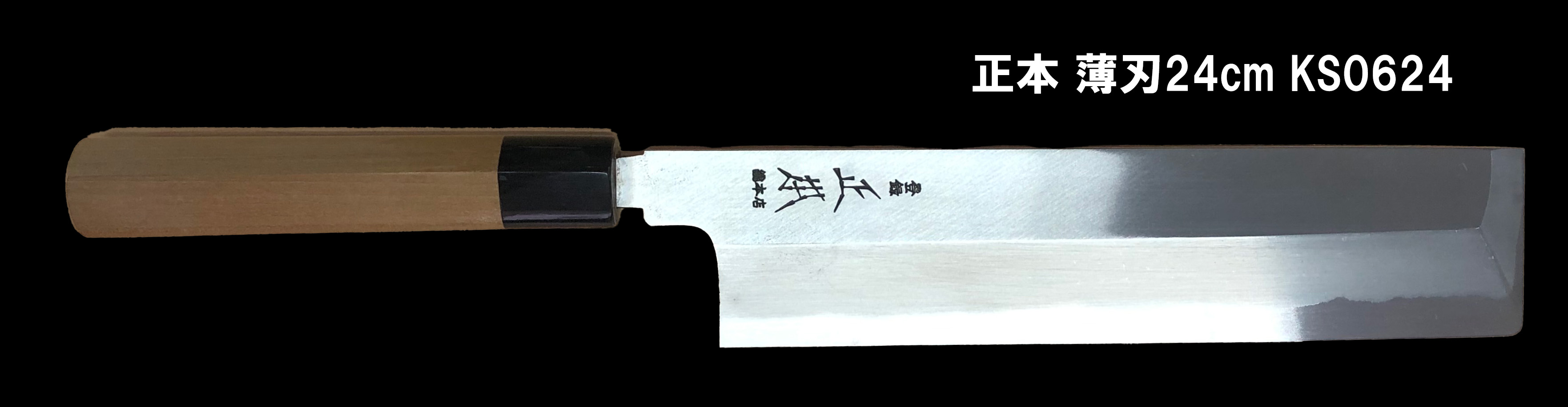 正本薄刃24㎝