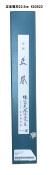 正本薄刃22.5　外箱