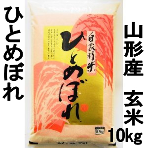 山形県産米 ひとめぼれ 玄米 10kg 特別栽培米