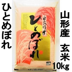 山形県産米 ひとめぼれ 玄米 10kg 特別栽培米