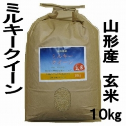 山形県産 24年度新米 ミルキークイーン 玄米 10kg 特別栽培米