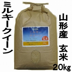 山形県産 24年度新米 ミルキークイーン 玄米 20kg 特別栽培米