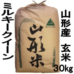 《送料無料》 山形県産 24年度新米 ミルキークイーン 玄米 30kg 特別栽培米