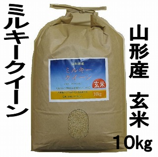 山形県産 24年度新米 ミルキークイーン 玄米 10kg 特別栽培米
