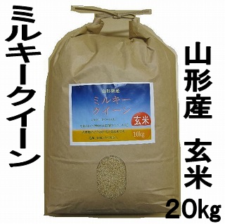 山形県産 24年度新米 ミルキークイーン 玄米 20kg 特別栽培米