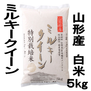24年度新米 山形県産米 ミルキークイーン 白米・精米 5kg 特別栽培米