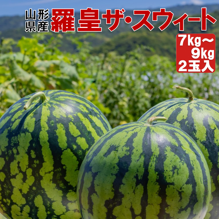 《送料無料》山形県産 尾花沢すいか 羅皇ザ・スウィート 2.3L(7～9kg)  秀品 2玉入 《新品種》《大人気》