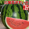 《送料無料》山形県産 尾花沢すいか 縞無双HG 2.3L 秀品 1玉入（7～9kg）　