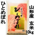 山形県産米 ひとめぼれ 玄米 10kg 特別栽培米